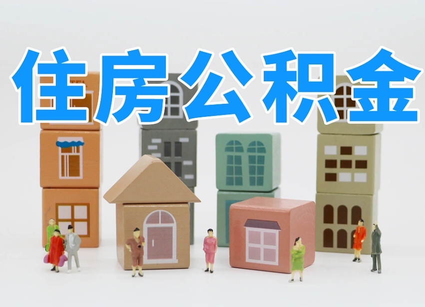 平顶山如何取用公积金（如何取公积金的钱流程）