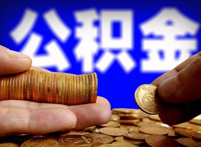 平顶山为啥公积金黄牛可以取出来呢（缺钱怎么把公积金提取出来）
